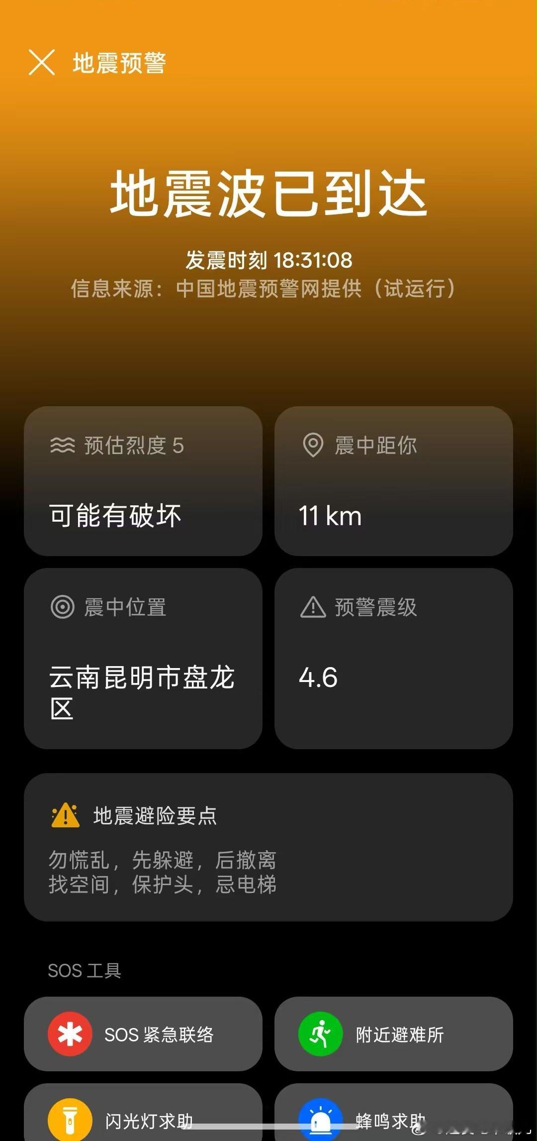 昆明地震被网友科普了，现在回想一下还觉得后怕[捂脸哭]房子下沉和摇晃太明显了[融化