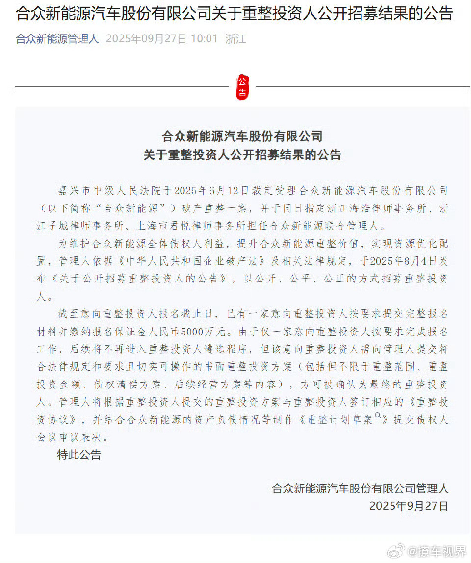 哪吒汽车「复活」从7月重整公开招募，有76家意向方，8月保证金门槛提高到5000