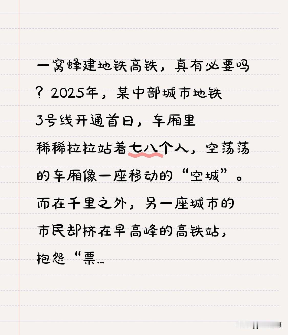一窝蜂建地铁高铁，真有必要吗？2025年，某中部城市地铁3号线开通首日，车厢
