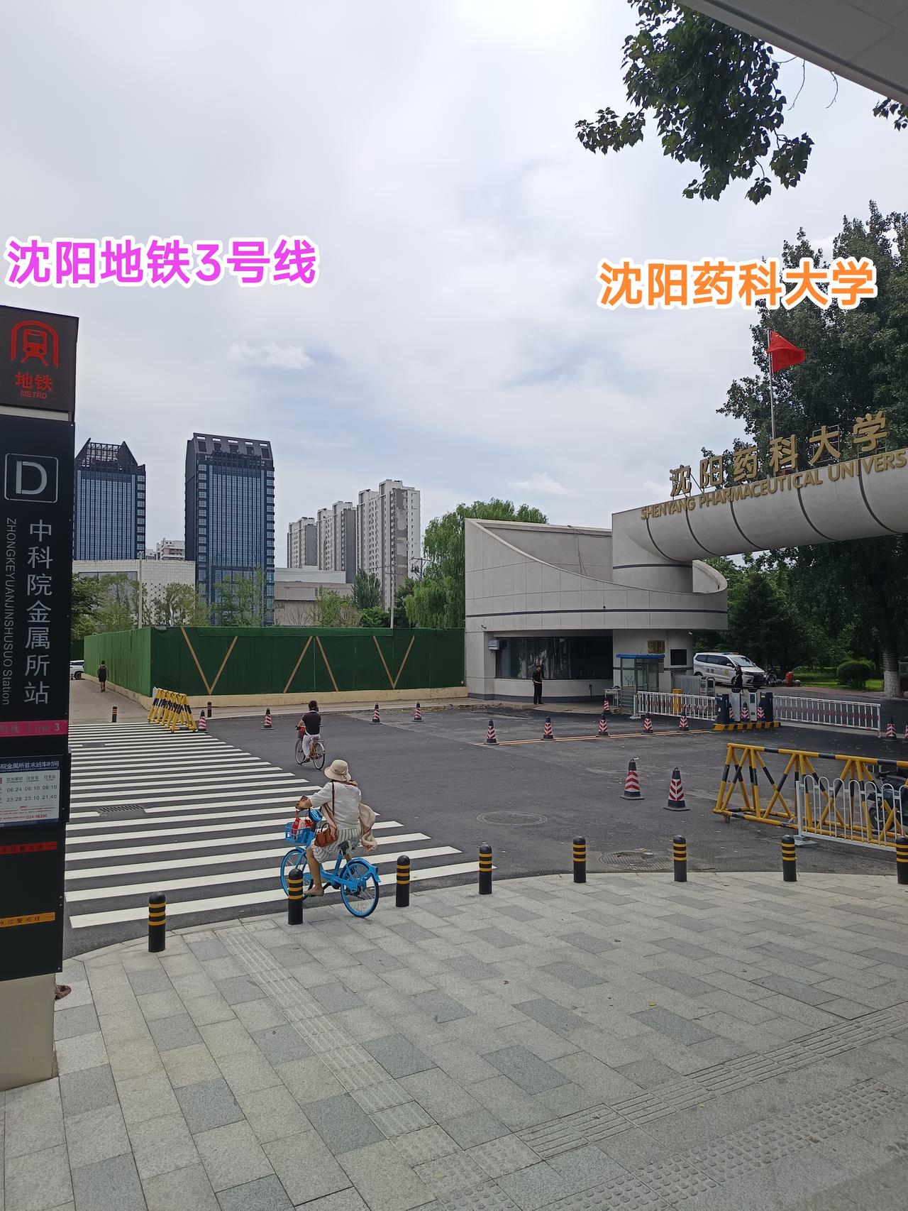 现如今从沈阳药科大学出来就是沈阳地铁3号线，从中科院金属所站D口出来就是药科大学