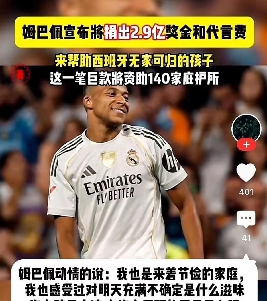 “仗义每多屠狗辈，负心多是读书人”当皇马头牌姆巴佩再次决定将本年度的比赛奖金和赞