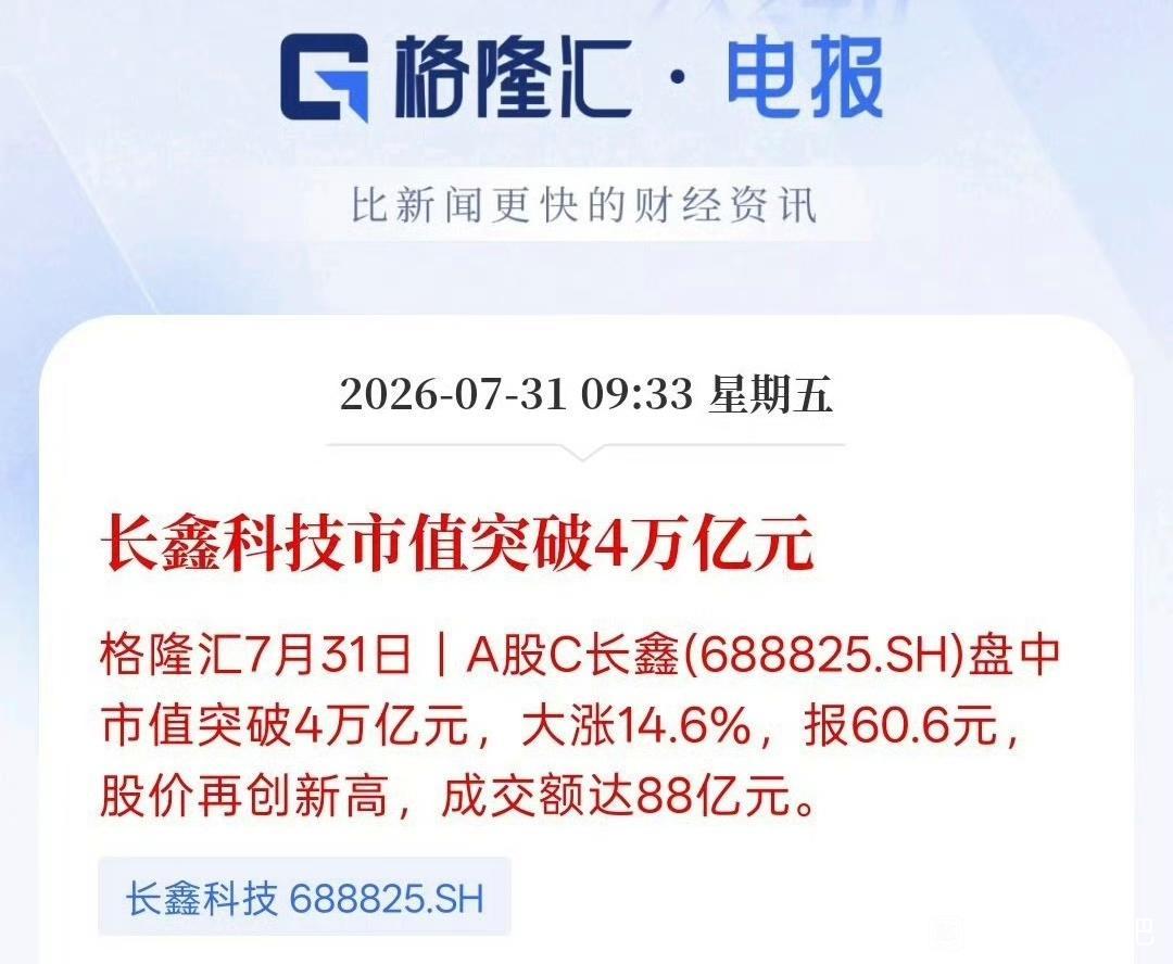 7月31日，安徽长鑫存储市值超4万亿，比江西全年GDP还高。这还怎么玩？未来，随