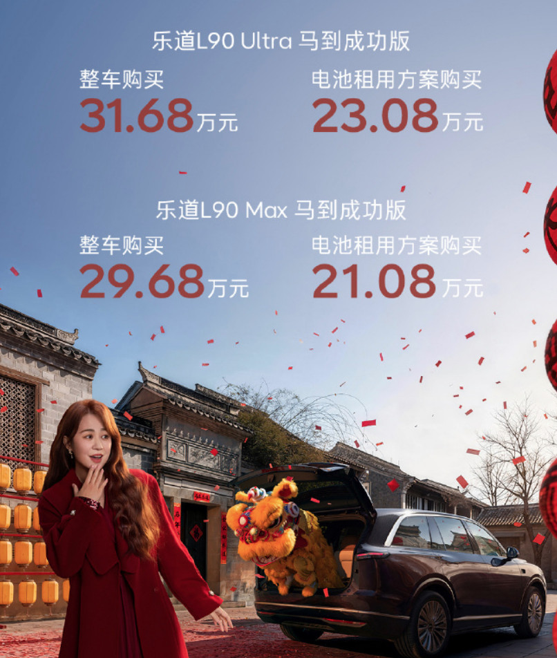 29.68万元起!蔚来乐道L90新增“马到成功版”车型