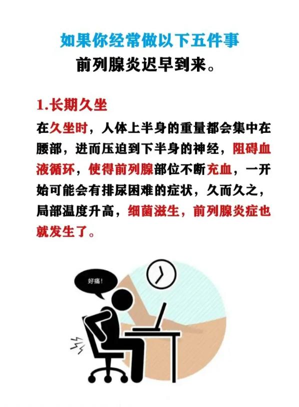 为啥会患前列腺炎?原因无非这5个
