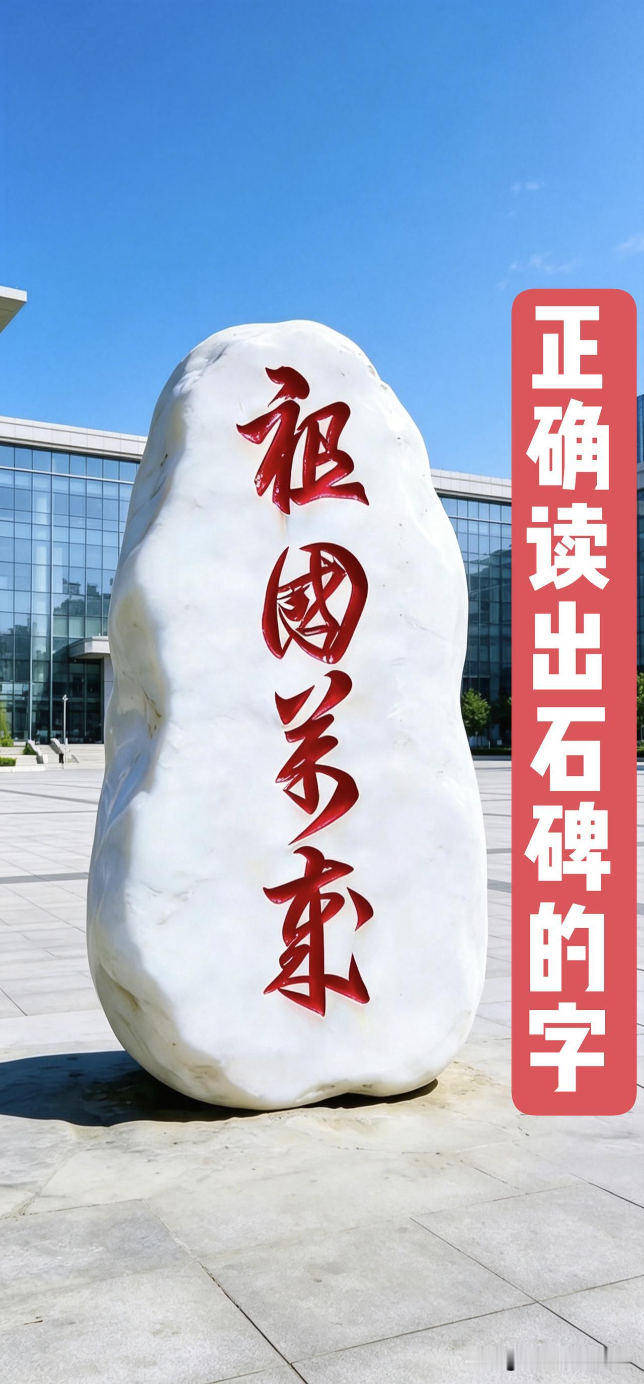 这块石碑上的字，乍一看还真容易看错。仔细端详，其实颇具气势。白色大理石搭配红