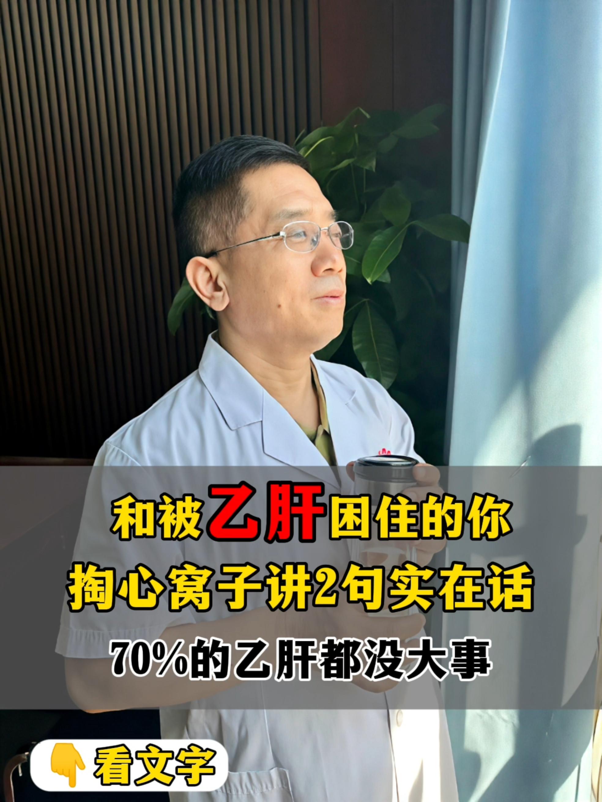 被乙肝困住的你：别再自己吓自己 70% 的情况根本不用怕 今天掏心窝子...