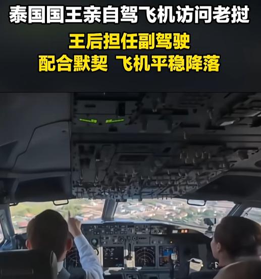 74岁泰王自己开专机出访老挝，王后贴身当副驾，一点不摆架子直接玩出了新花样，看完