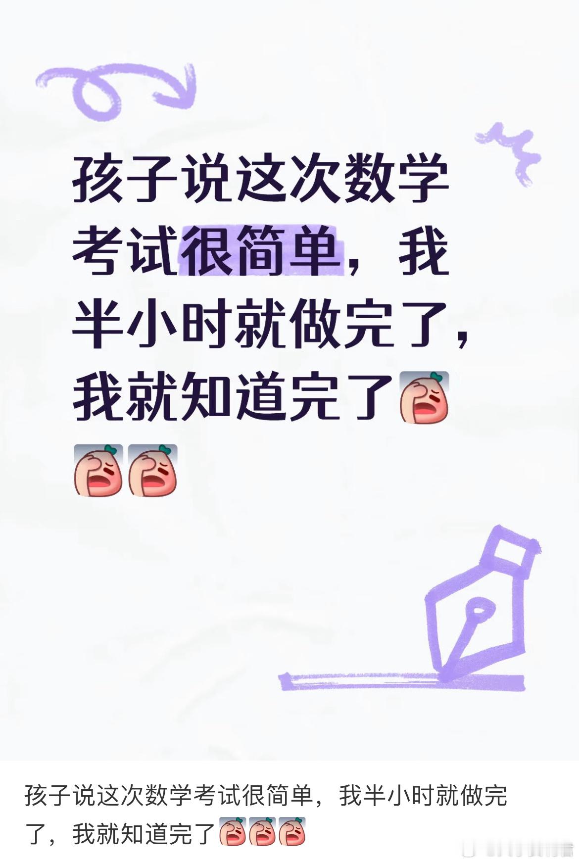 孩子说这次数学考试很简单，我半小时就做完了，我就知道完了。​​​