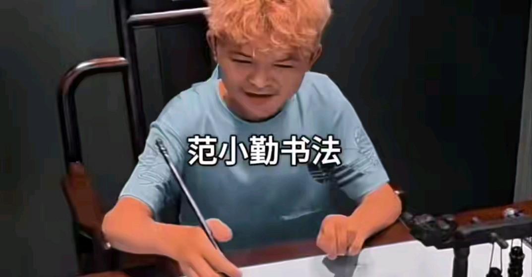 这还是当年的范小勤吗？不仅书法走红，只有18岁就有了女朋友，还即将做父亲了。范小
