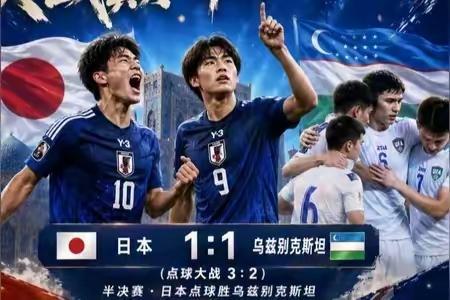 日本U17死里逃生，补时超了2分钟绝平，第97分钟1比1绝平乌兹别克斯坦U17，