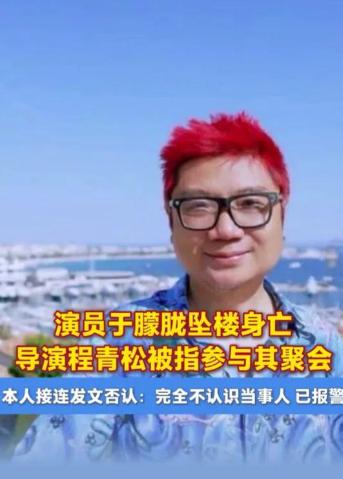 于朦胧聚餐相关人有说法！程青松撇清，编剧高泰宇不回应程青松出来澄清了，