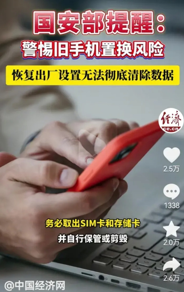 各位朋友们注意了，近日，国安部发布提醒，警惕旧手机置换风险。旧手机简单恢复出厂设