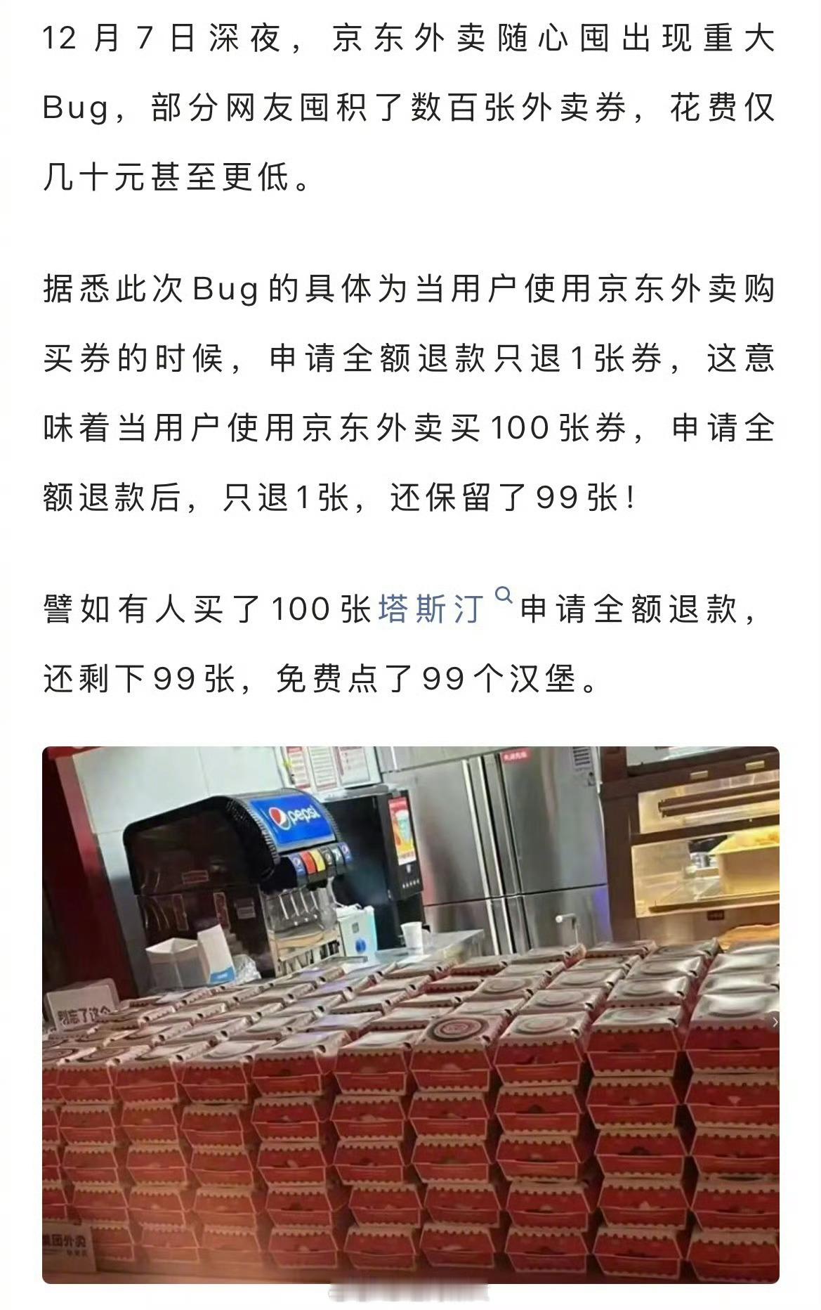 京东外卖深夜bug被薅疯，退款券不退回，有用户连下几百单甚至上千单……这么薅属实