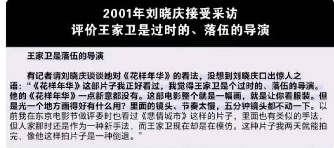 刘晓庆真是啥都敢说这么评价王家卫，她之前还说邓丽君去世时已经没有那么红了。PS