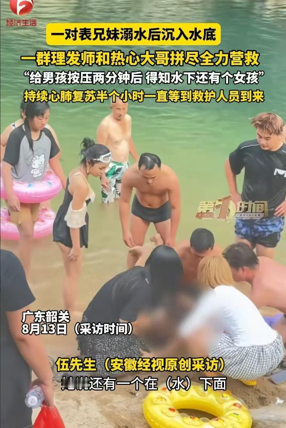 奇迹上演！广东韶关，一对表兄妹溺水沉入水底，正好一群理发师在团建烧烤，他们和旁边