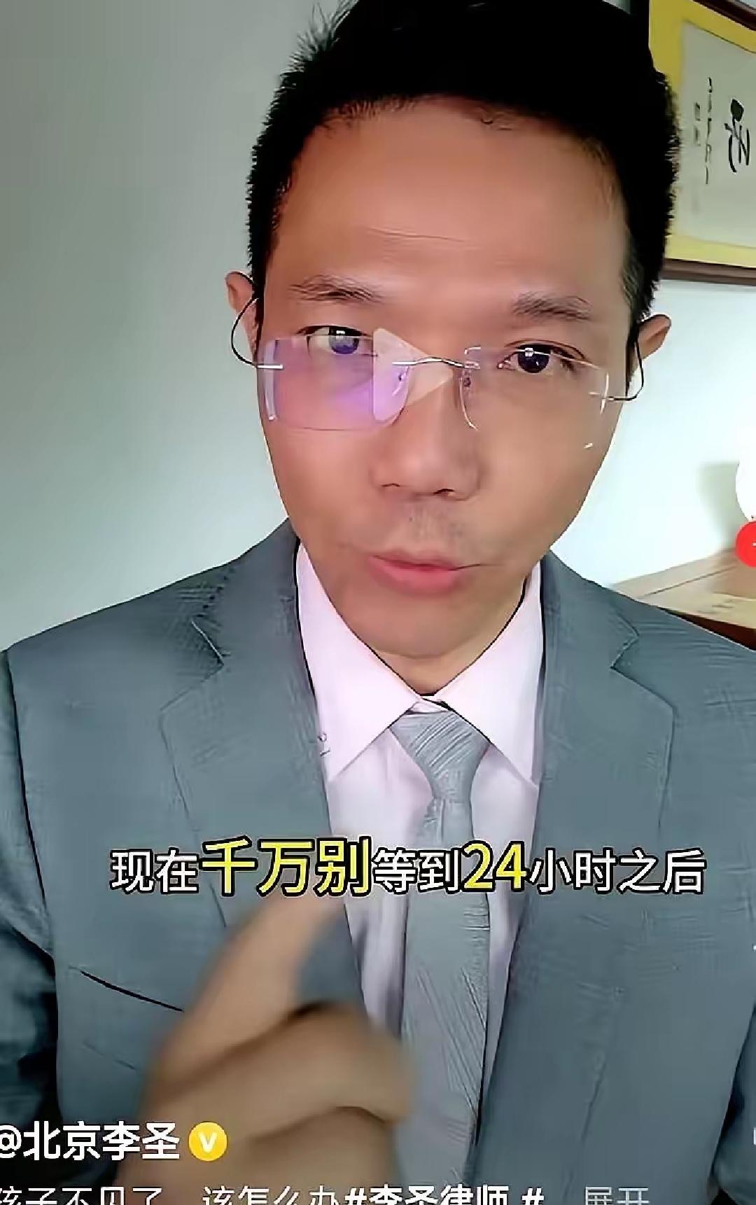 刷到一个律师的视频，给我后背干出一身冷汗。他说，孩子丢了，千万别再信什么24小