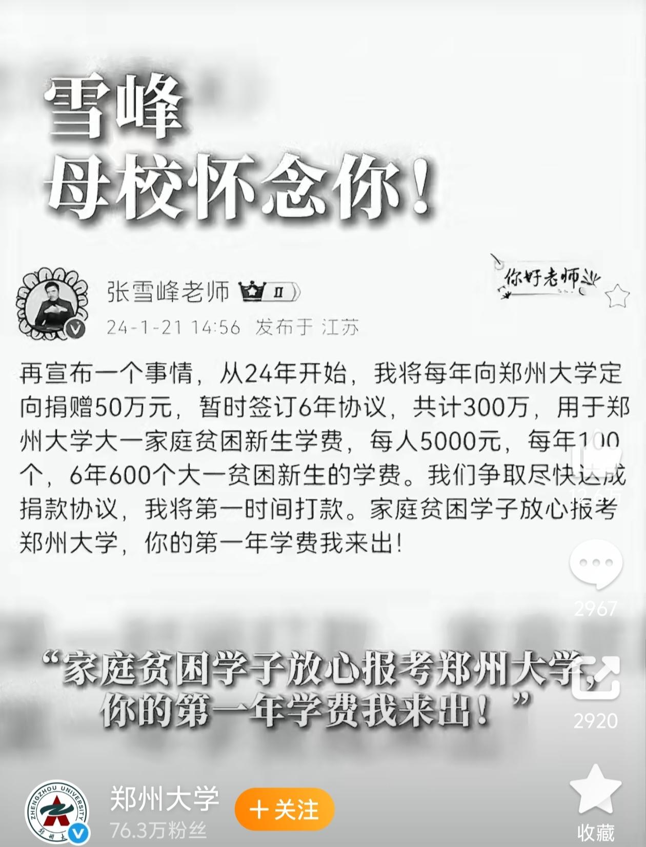 看哭了！郑大官宣张雪峰捐赠300万，今年第三笔50万，他再也等不到了。刷到
