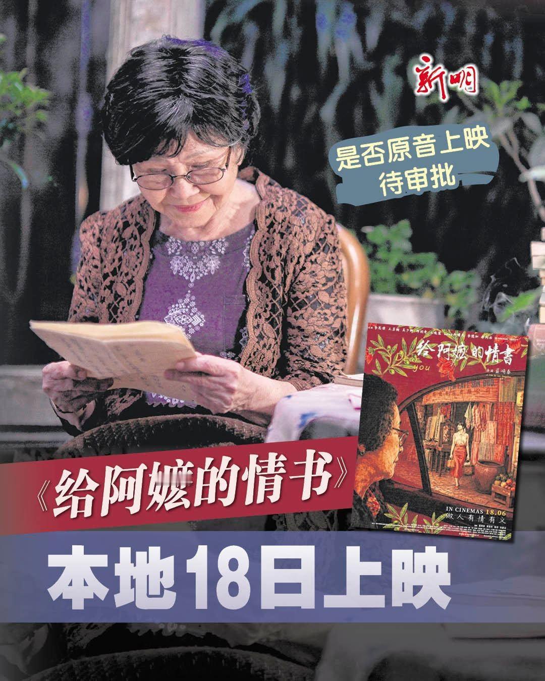 中国电影《给阿嬷的情书》即将于6月18日正式在新加坡上映。从社交媒体的言论看，新