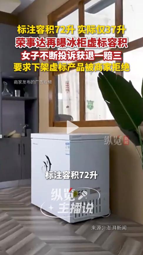 太寒心了！安徽合肥，胡女士花298元买了台荣事达冰柜，标注72升，到手一量竟只有