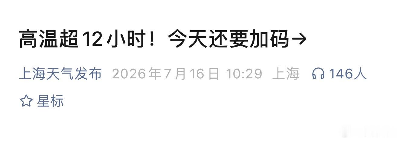 上海热到全国第一三伏第二天，上海热到了全国第一。今天（16日）9时全国气温榜上，
