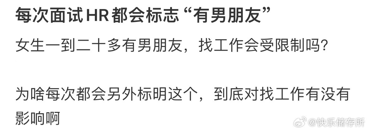 每次面试HR都会标志“有男朋友”​​​