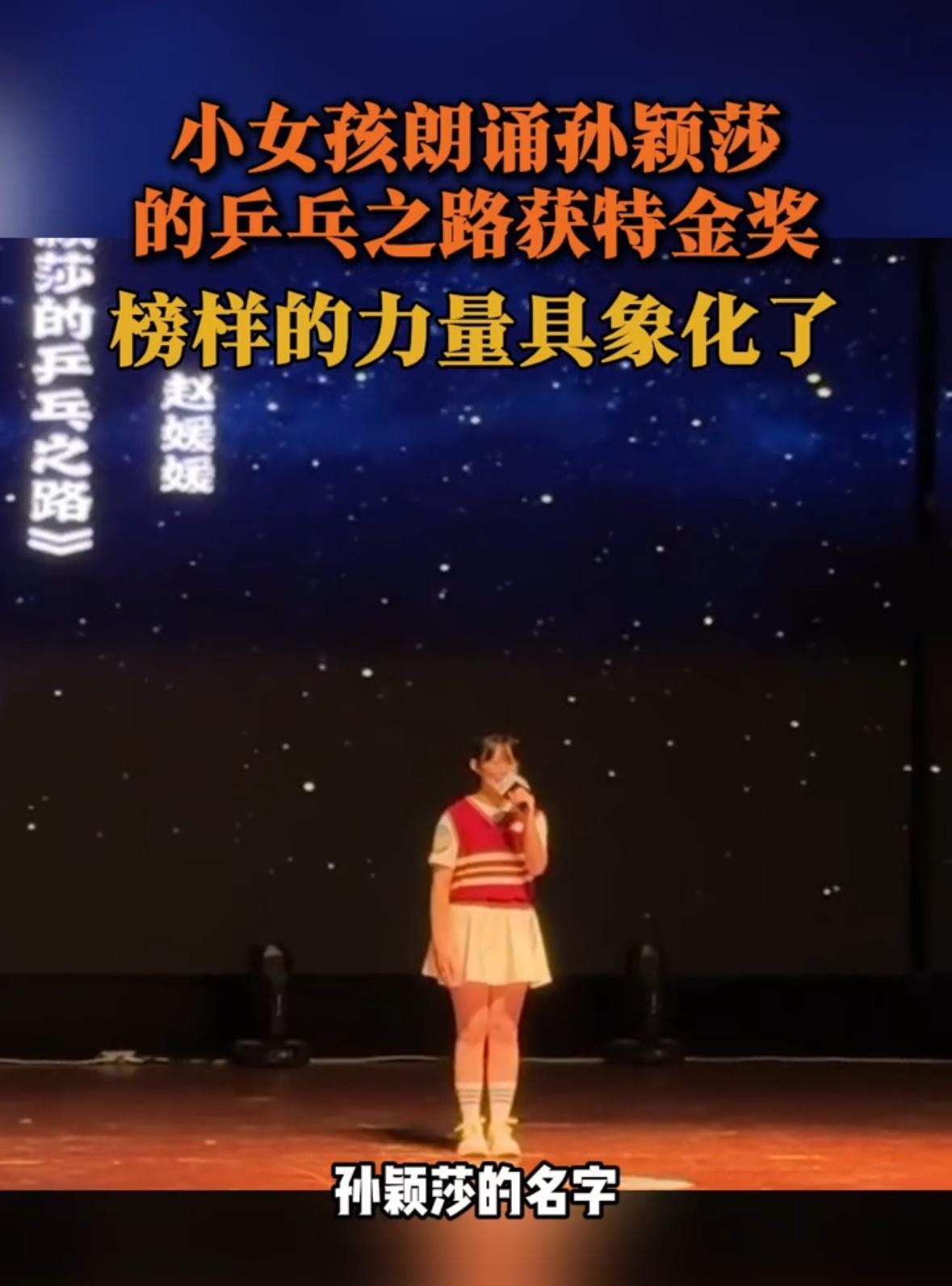 孙颖莎的榜样力量，这是具象化，在小女孩口中说出来，孙颖莎就是拼搏与荣耀的象征，太