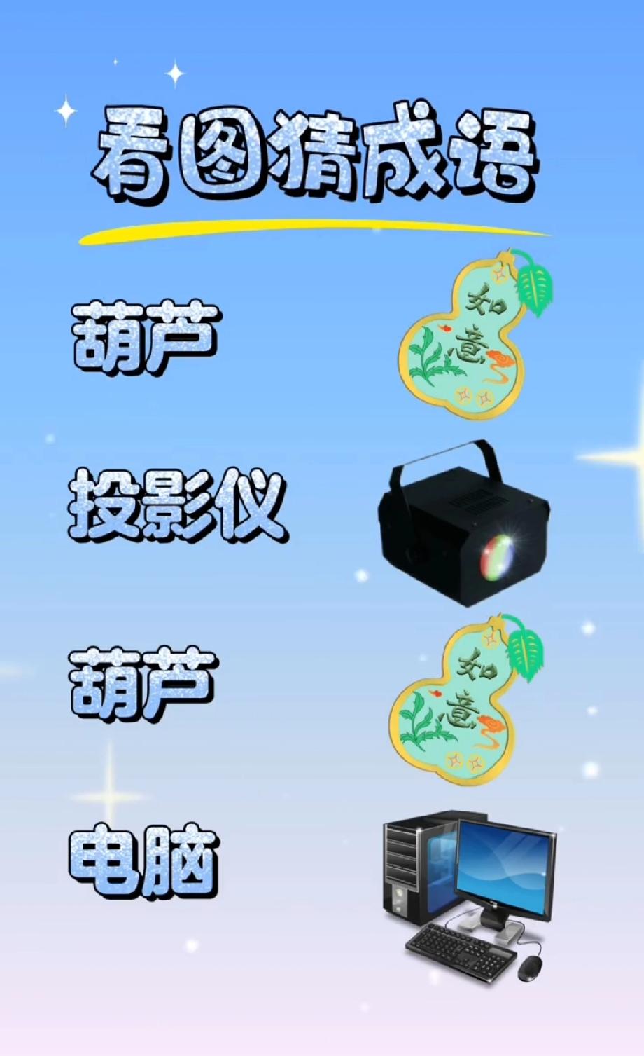 全网都在猜的“葫芦投影仪”成语，我赌90%的人都答不对，你敢来试试吗？