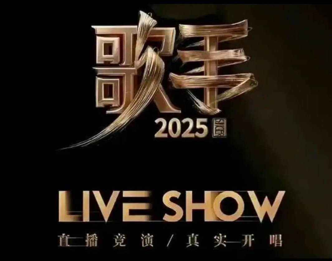 《歌手2025》正式定档。4月29日，湖南卫视在自己的社交媒体连发三条消息，正式
