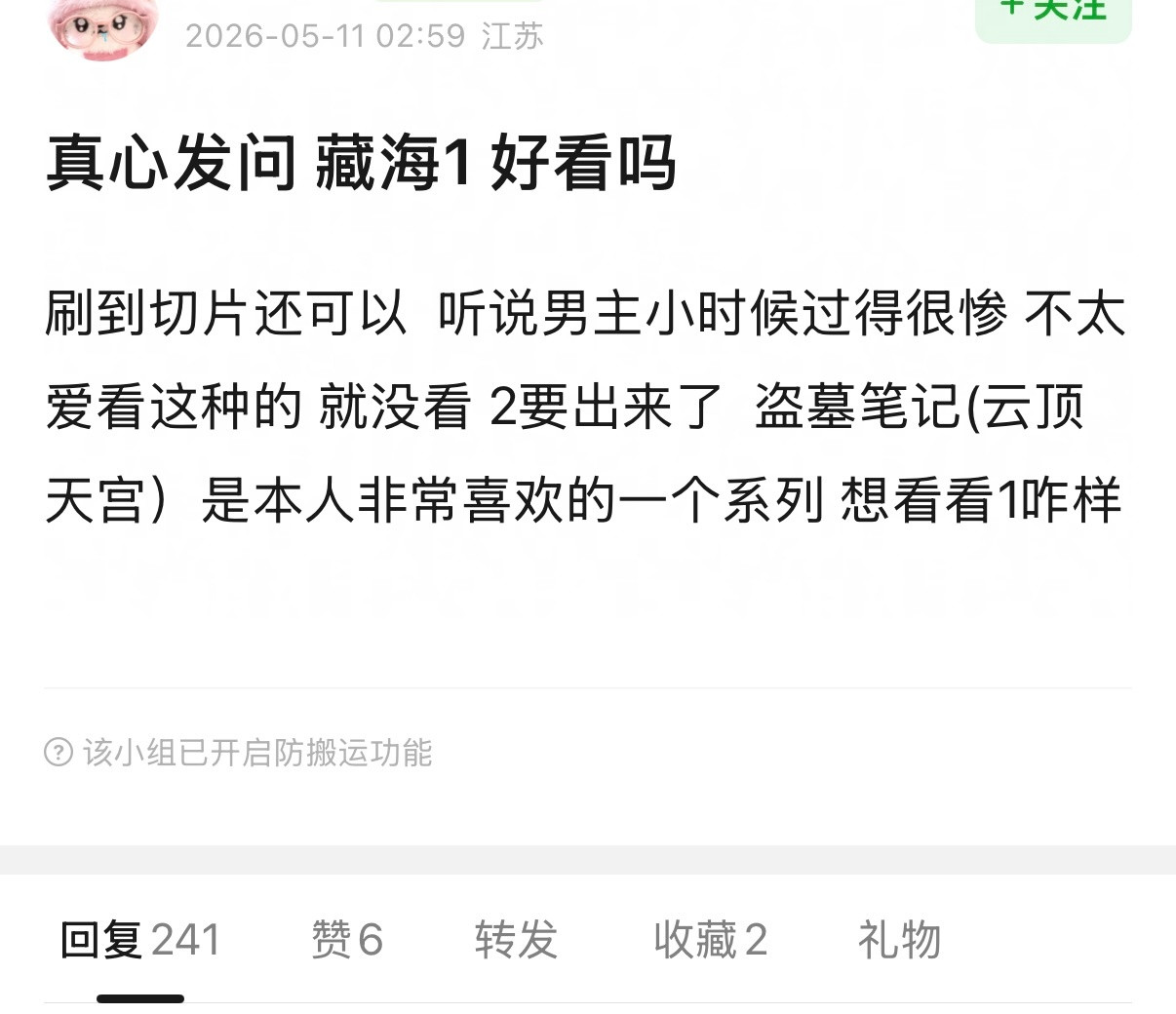 我们《藏海传》有多权威呢，昨天《藏海传2》的开屏海报出来之后，豆瓣半夜有人发帖问
