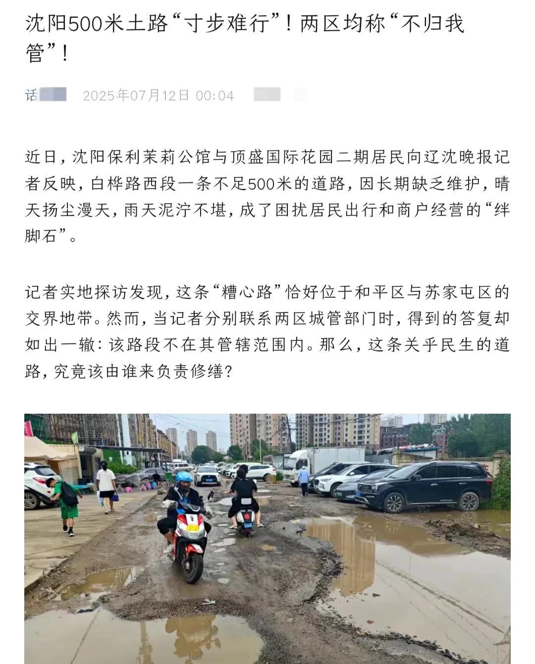 沈阳这条土路破烂不堪，行走困难，急需修缮…有市民说，她家小区外的路破损严重，每