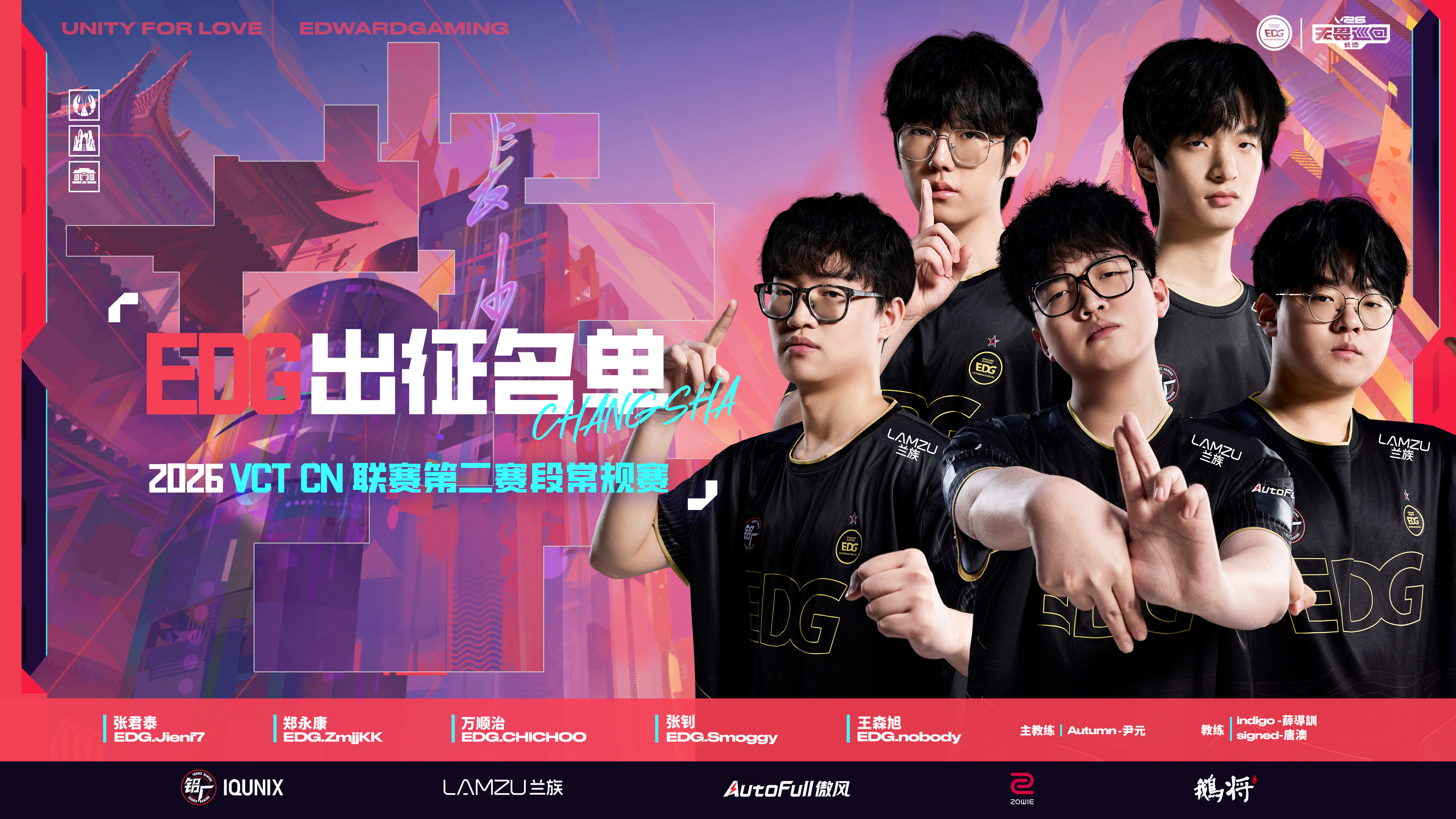 2026VCTCN第二赛段常规赛丨EDG出征大名单TeamPrincipal：