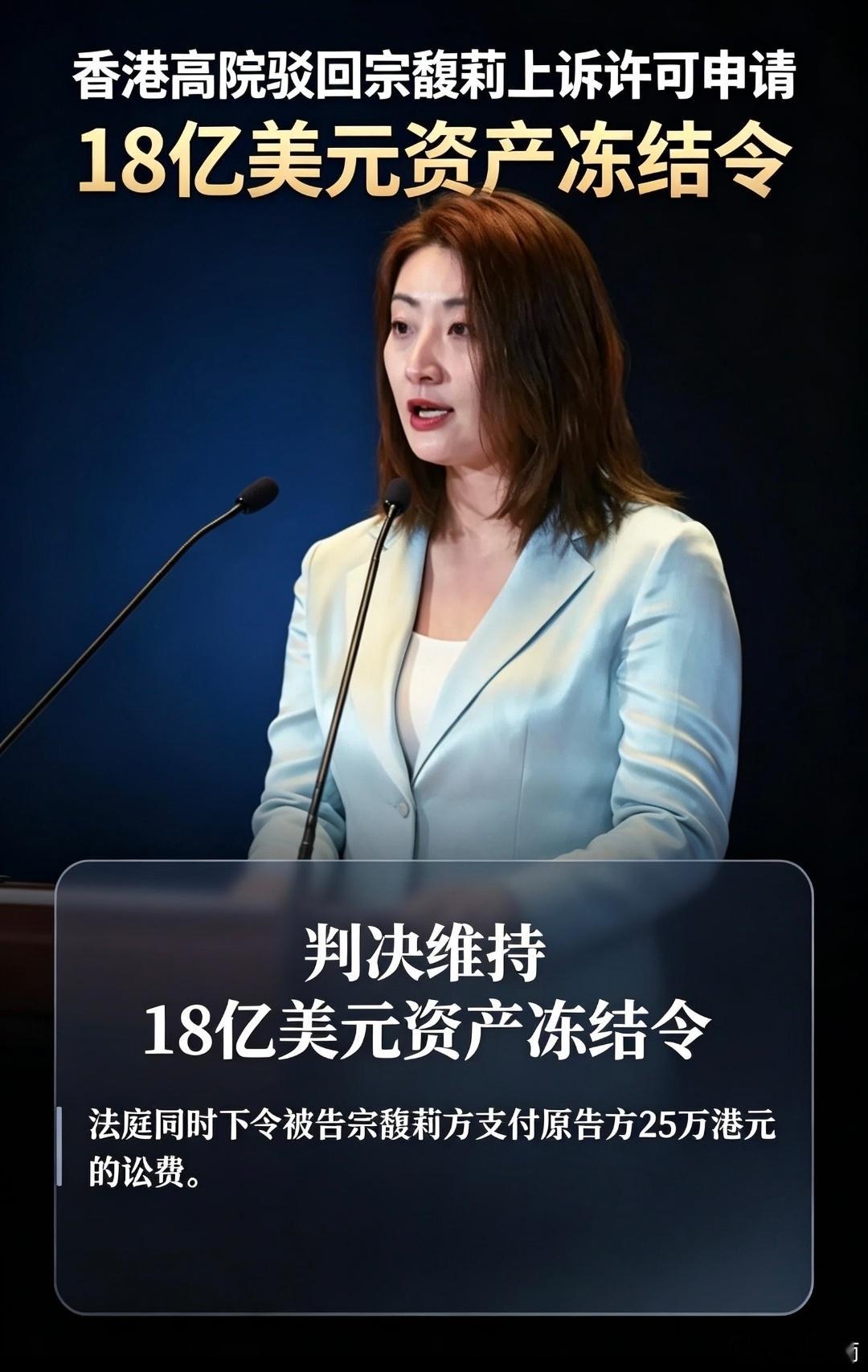 香港高院驳回上诉！18亿美元继续冻结！娃哈哈家族内讧又升级！五项上诉理由全被驳回