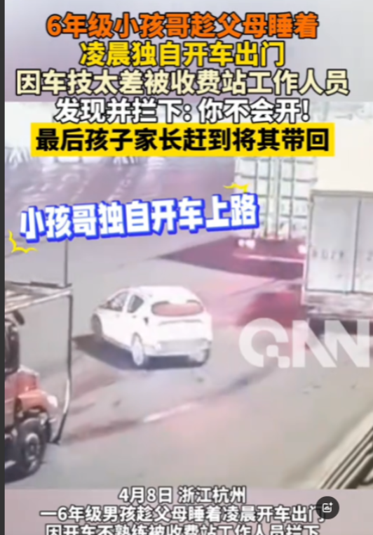 “熊孩子真的惹不起！”4月8日，浙江杭州，一名6年级男孩趁着父母睡着了，自己偷偷