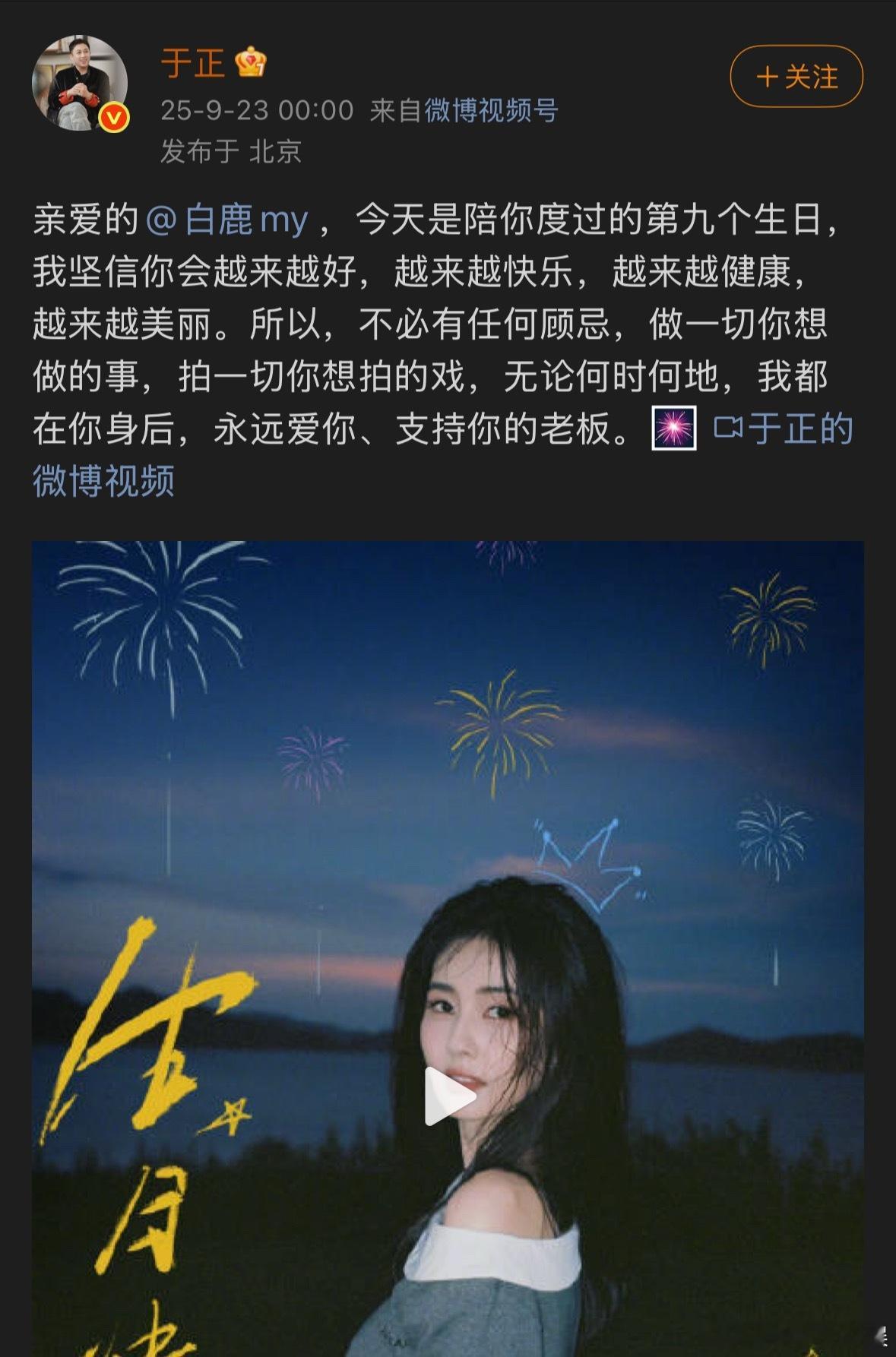 于正第九年为白鹿庆生于正第九年为白鹿庆生：亲爱的，今天是陪你度过的第九个生日，