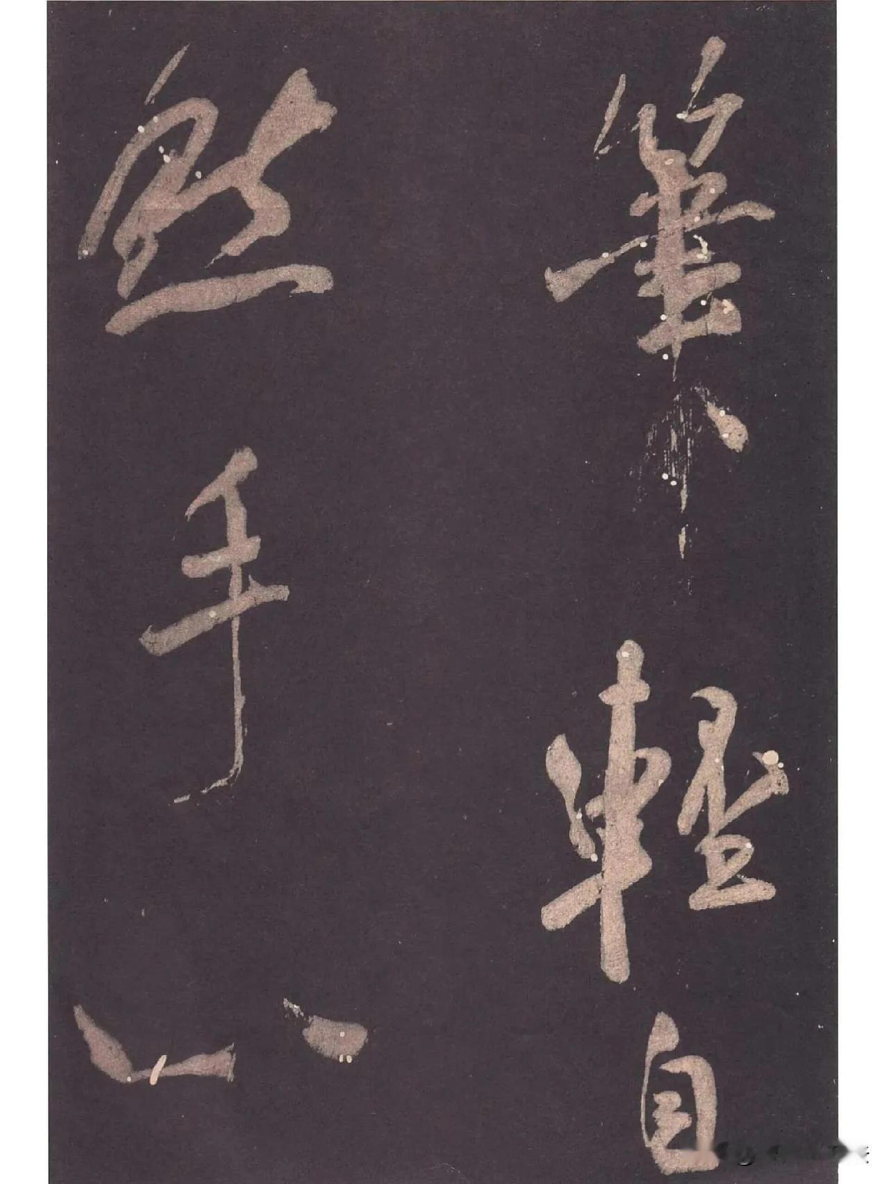 米芾这卷大字行书，把“刷字”写绝了！谁懂啊！米芾这卷拓本真的把行书的爽利写