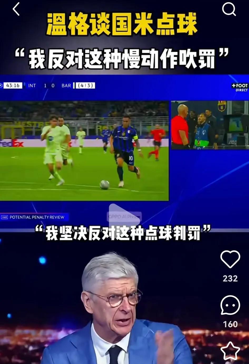 温格谈国米对巴萨点球：我坚决反对这种点球判罚，我也坚决反对用慢动作回放。温格还