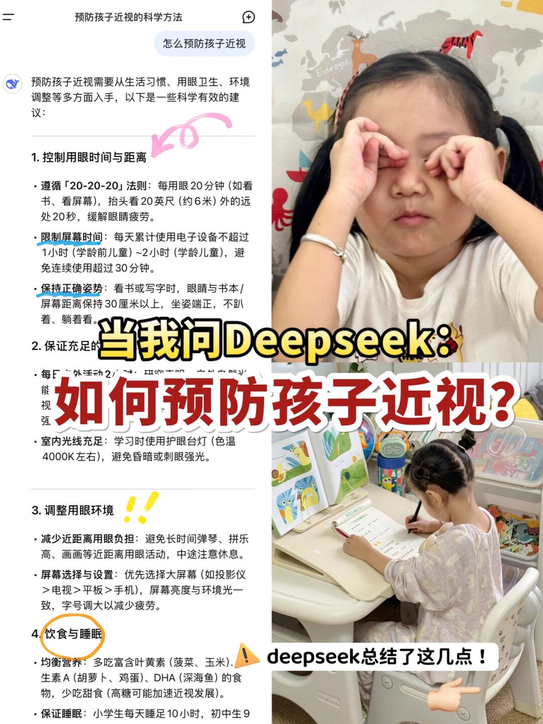 当我问DeepSeek如何预防孩子近视…破防了！