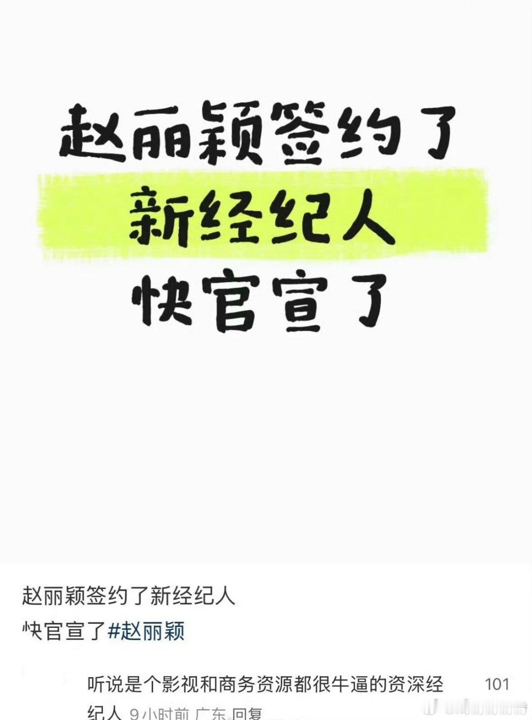 曝赵丽颖签约新经纪人听说是影视和商务资源很厉害的，小赵在商务代言方面不大景气，这