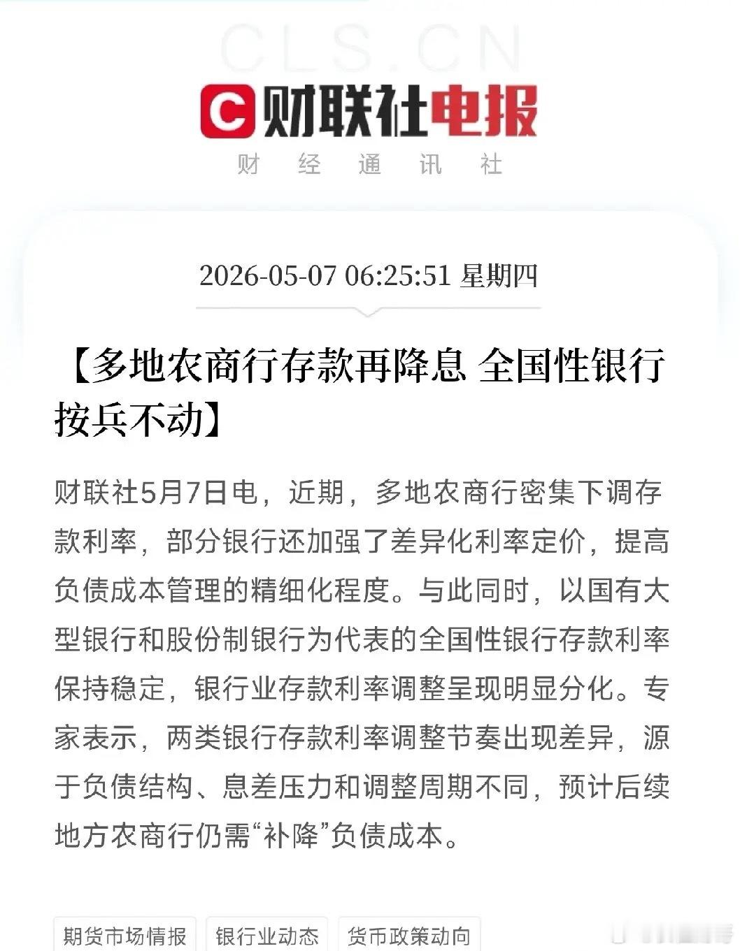 存款利息又降了！农商行密集调降，大行却按兵不动，你的钱该往哪放？刚刷到一条和钱袋