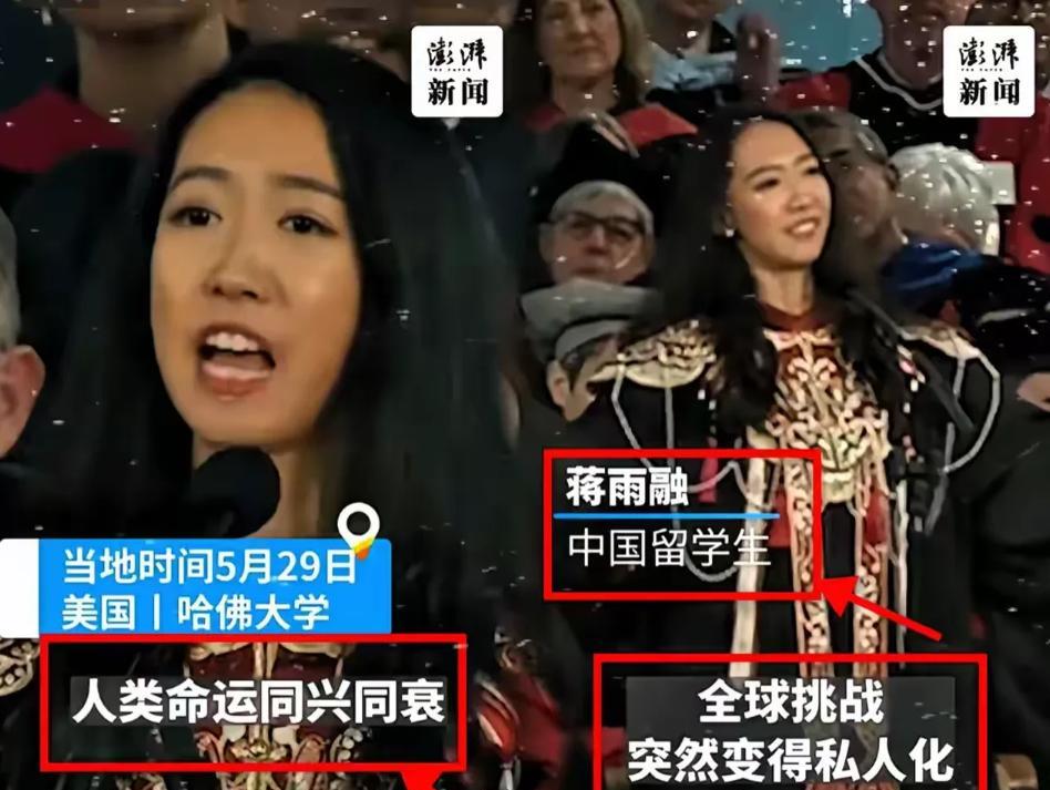 ·美国不要的，中国也坚决不要！美国哈佛大学毕业典礼上，中国留学生蒋雨融代表毕业生