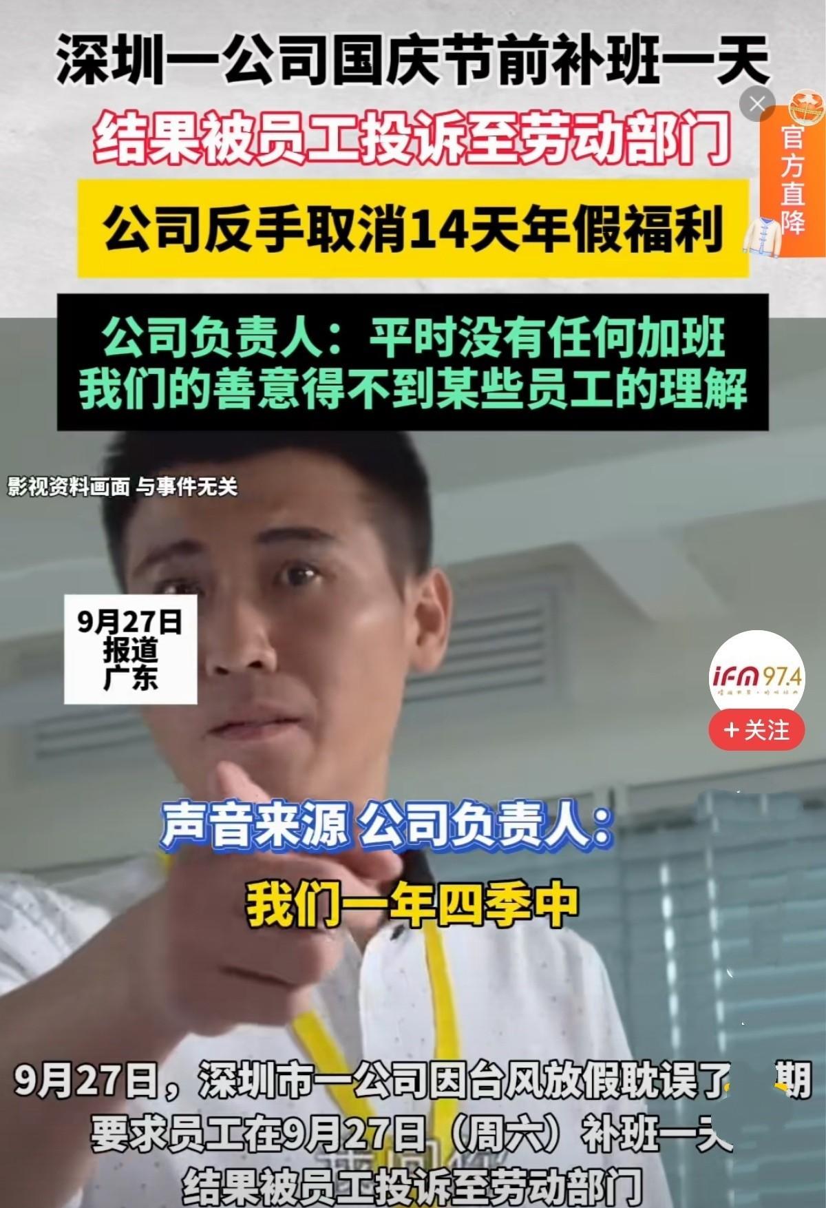 广东深圳，一公司因此前台风，放假一天耽误了工期，决定在国庆节前补一天班，被一员工
