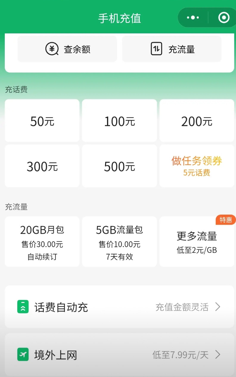现在移动公司越来越不行了。以前话费充值还有小面额的2030的可以充。现在最低要