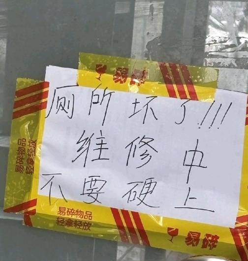 “上厕所收费一元”后续，民宿女老板一不做二不休直接贴上“厕所坏了，维修中，不要硬