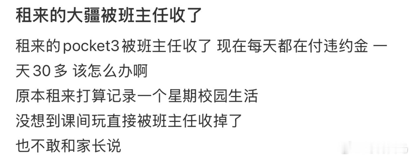 租来的大疆被班主任收了