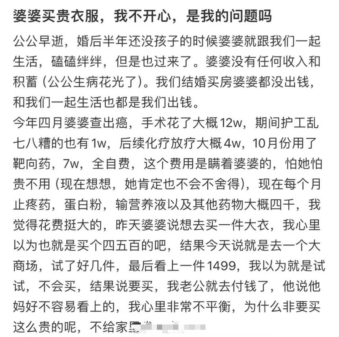 婆婆买贵衣服，我不开心，是我的问题吗​？[裂开]​​​