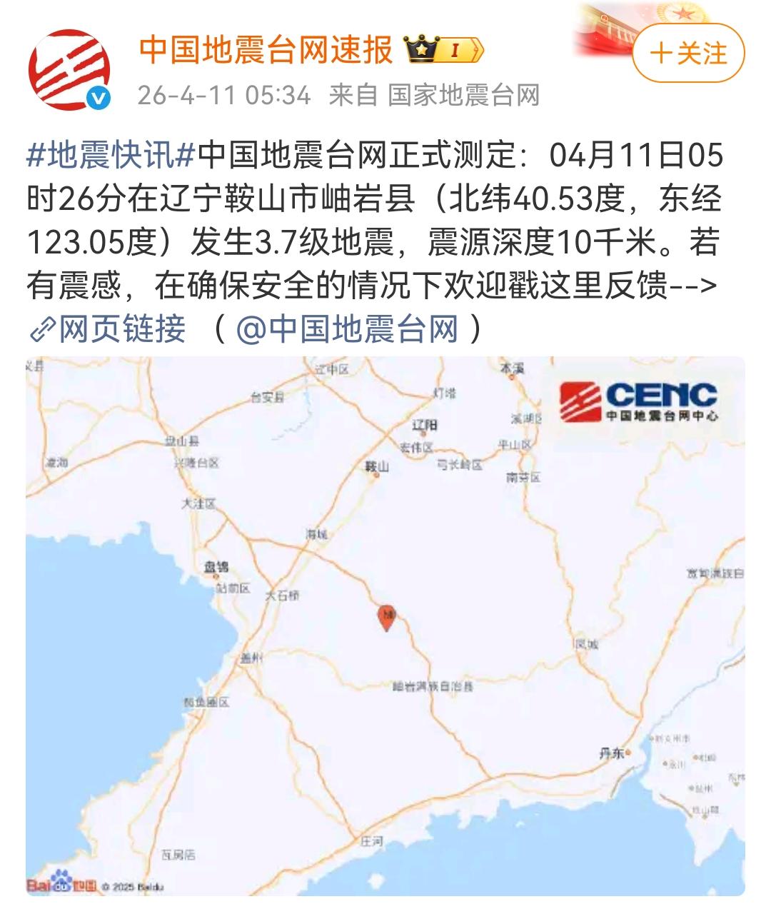 中国地震台网正式测定：04月11日05时26分在辽宁鞍山市岫岩县（北纬40.53