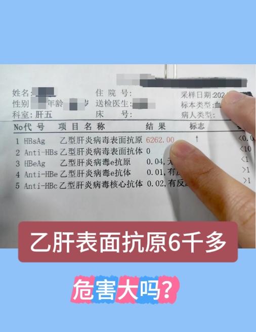 这是前几天一位乙肝患者的乙肝表面抗原定量指标，高达6千多，这个指标值偏...
