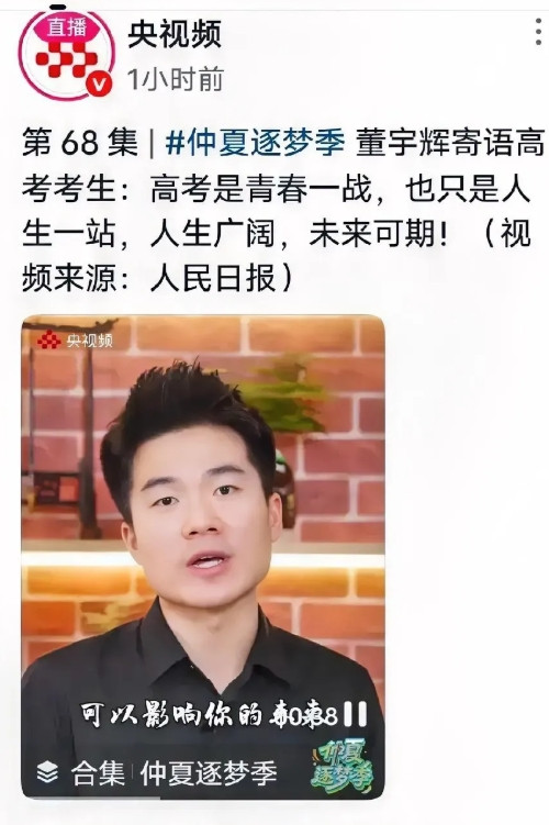 董宇辉高考寄语被央视频怒怼，董宇辉值得推广中国文化吗？今天，央视频发布了董宇
