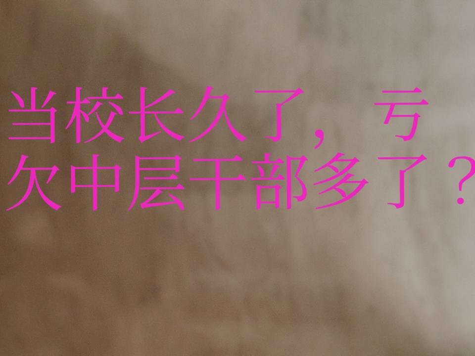 “当校长久了，就感觉亏欠中层干部多了”昨天，一个在农村当校长的同学发出了这样子