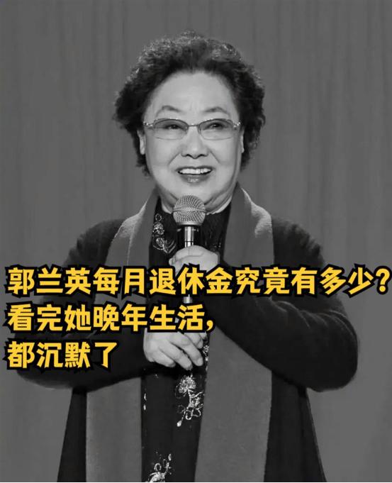 知道郭兰英退休金多少吗？说出来你可能不信，但真正震撼你的，是她拿着这笔钱